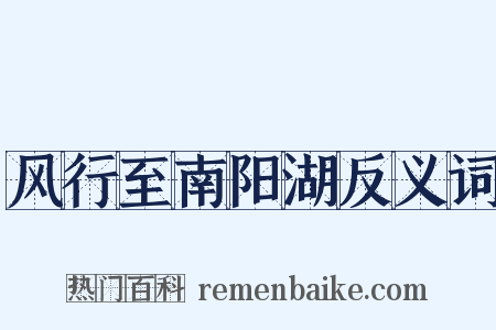 风行至南阳湖反义词是什么意思的图片